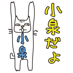 [LINEスタンプ] ばんざい猫 小泉用リニューアルの画像（メイン）