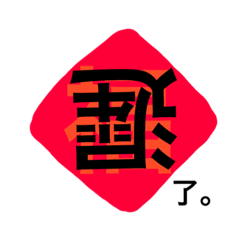 [LINEスタンプ] Funny Spring Festival Couplets II