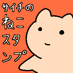 [LINEスタンプ] ねこスタンプbyサイチ