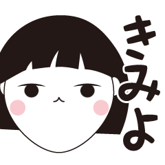 [LINEスタンプ] きみよ専用☆安定のおかっぱ女子スタンプ