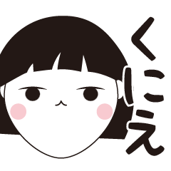 [LINEスタンプ] くにえ専用☆安定のおかっぱ女子スタンプ