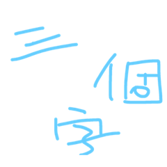 [LINEスタンプ] three word zi