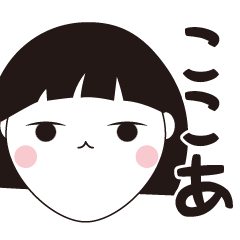 [LINEスタンプ] ここあ専用☆安定のおかっぱ女子スタンプ