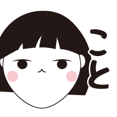 [LINEスタンプ] こと専用☆安定のおかっぱ女子スタンプ