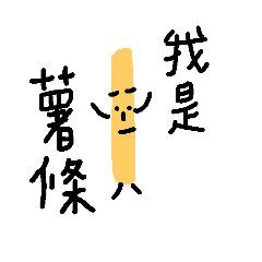 [LINEスタンプ] I'm French fries