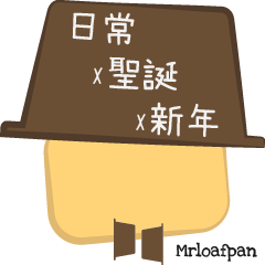 [LINEスタンプ] You make my day Mrloafpan, happy holiday