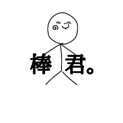 [LINEスタンプ] 使えるかも！棒君。