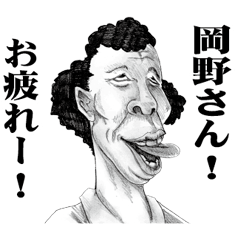 [LINEスタンプ] 【岡野】に送る！変顔スタンプ