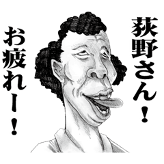 [LINEスタンプ] 【荻野】に送る！変顔スタンプ