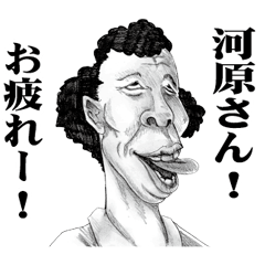 [LINEスタンプ] 【河原】に送る！変顔スタンプ