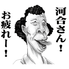 [LINEスタンプ] 【河合】に送る！変顔スタンプ