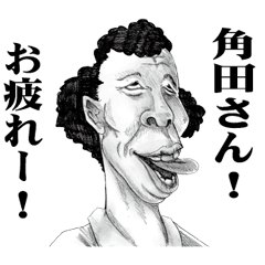 [LINEスタンプ] 【角田】に送る！変顔スタンプ