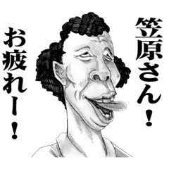 [LINEスタンプ] 【笠原】に送る！変顔スタンプ