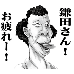 [LINEスタンプ] 【鎌田】に送る！変顔スタンプ