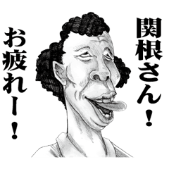 [LINEスタンプ] 【関根】に送る！変顔スタンプ