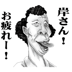 [LINEスタンプ] 【岸】に送る！変顔スタンプ