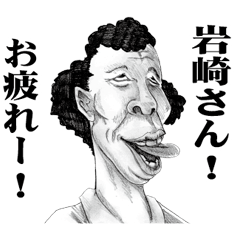 [LINEスタンプ] 【岩崎】に送る！変顔スタンプ