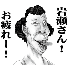 [LINEスタンプ] 【岩瀬】に送る！変顔スタンプ