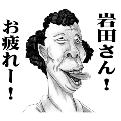 [LINEスタンプ] 【岩田】に送る！変顔スタンプ