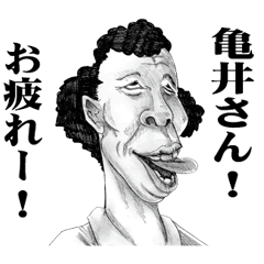 [LINEスタンプ] 【亀井】に送る！変顔スタンプ