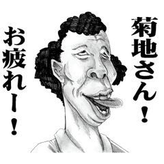 [LINEスタンプ] 【菊地】に送る！変顔スタンプ