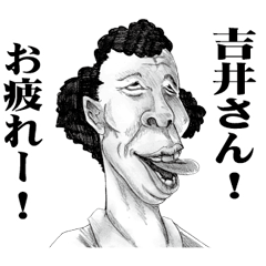 [LINEスタンプ] 【吉井】に送る！変顔スタンプ