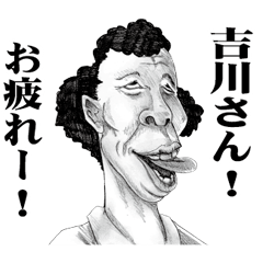 [LINEスタンプ] 【吉川】に送る！変顔スタンプ