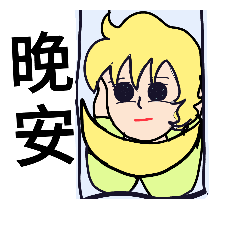 [LINEスタンプ] Go to bed early and get up early