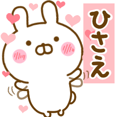 [LINEスタンプ] 好きすぎる❤ひさえ❤に送るスタンプ 2