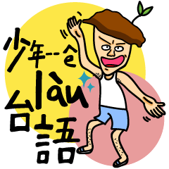 [LINEスタンプ] Young people learn Taiwanese