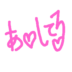 [LINEスタンプ] 愛す文字