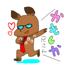 [LINEスタンプ] 大人なかもしか兄さん