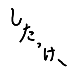 [LINEスタンプ] したっけー