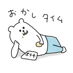 [LINEスタンプ] ぐーたらのしろくま