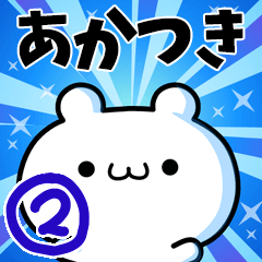 [LINEスタンプ] あかつきさん用！動く名前スタンプ2の画像（メイン）