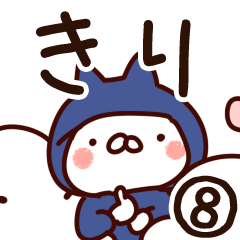 [LINEスタンプ] 【きり】専用8