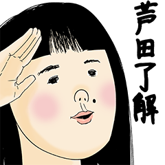 [LINEスタンプ] 芦田さん用のブススタンプ