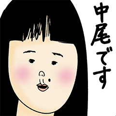 [LINEスタンプ] 中尾さん用のブススタンプ