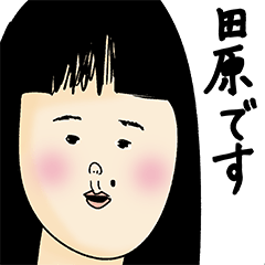 [LINEスタンプ] 田原さん用のブススタンプ