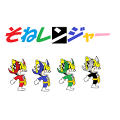 [LINEスタンプ] そねレンジャー 第1弾