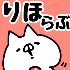 [LINEスタンプ] 【りほ】らぶ1