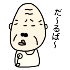 [LINEスタンプ] Ojichansticker