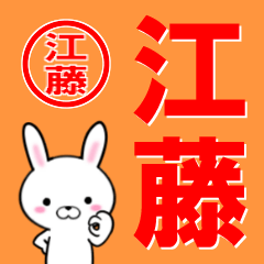 [LINEスタンプ] 超★江藤(えとう・えふじ)なウサギの画像（メイン）