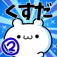 [LINEスタンプ] くすださん用！動く名前スタンプ2