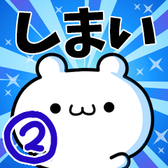 [LINEスタンプ] しまいさん用！動く名前スタンプ2の画像（メイン）