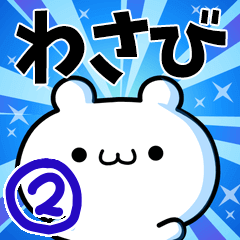 [LINEスタンプ] わさびさん用！動く名前スタンプ2