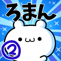 [LINEスタンプ] ろまんさん用！動く名前スタンプ2