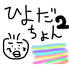 [LINEスタンプ] ひよだちょんスタンプ2