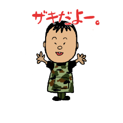 [LINEスタンプ] ザキだよ