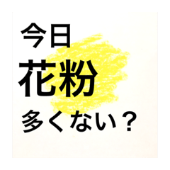 [LINEスタンプ] 花粉症が辛い方に使って欲しいスタンプです